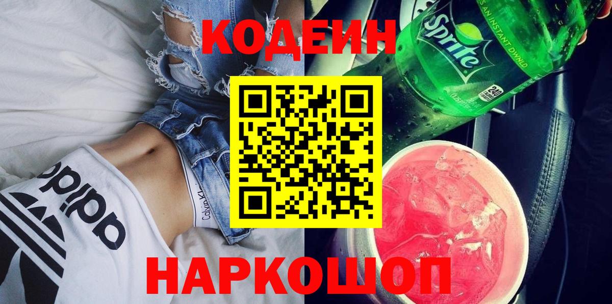 Кодеиновый сироп Lean Purple Drank  Codein Purple Drank  Вход с VPN  Северодвинск 